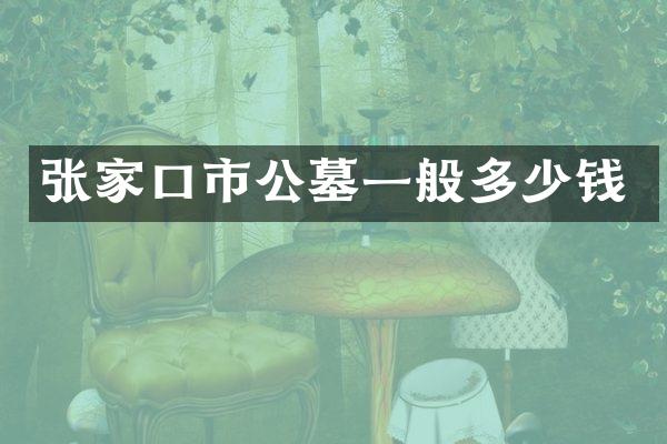 张家口市公墓一般多少钱
