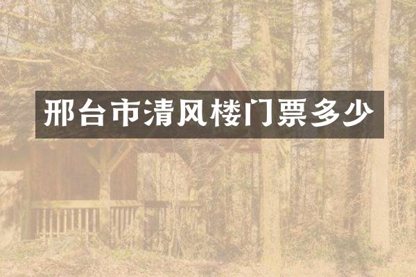 邢台市清风楼门票多少
