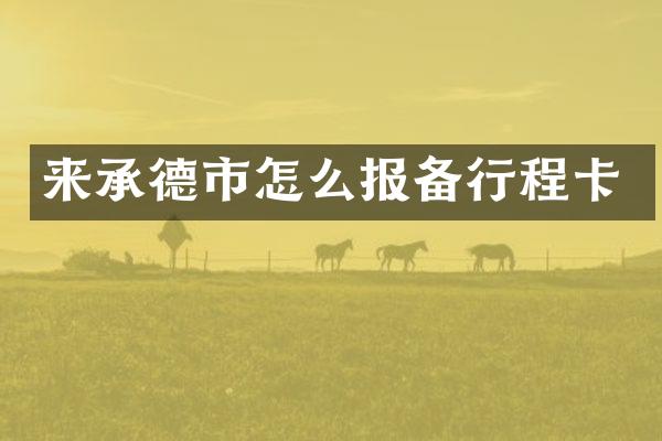 来承德市怎么报备行程卡