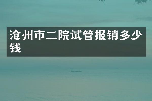 沧州市二院试管报销多少钱