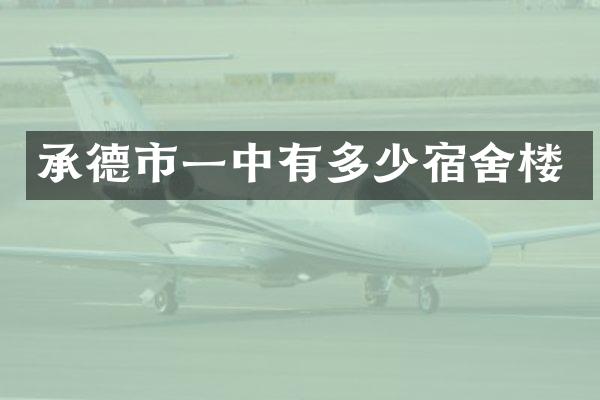 承德市一中有多少宿舍楼