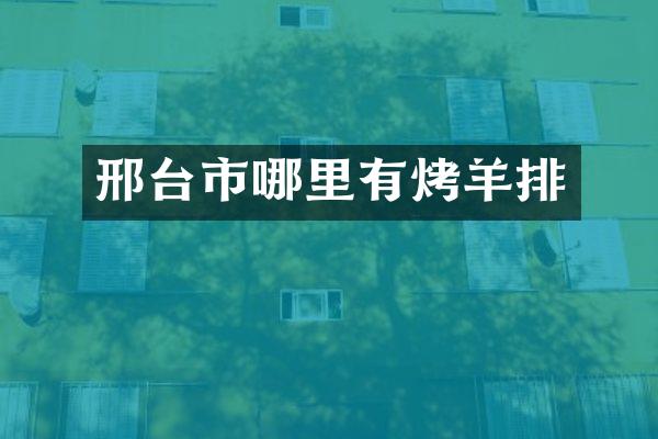 邢台市哪里有烤羊排