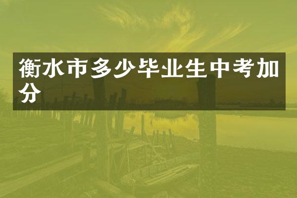 衡水市多少毕业生中考加分