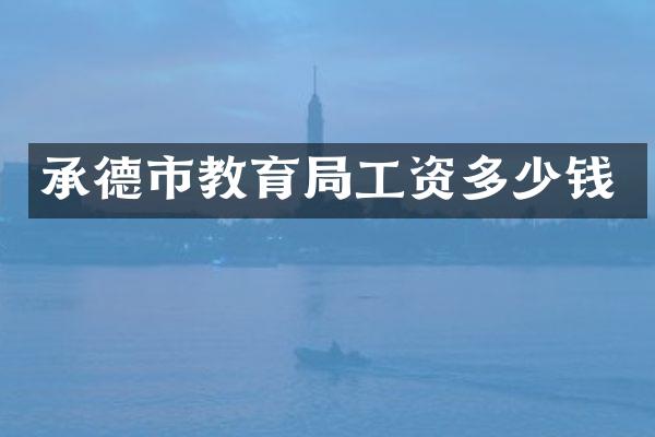 承德市教育局工资多少钱