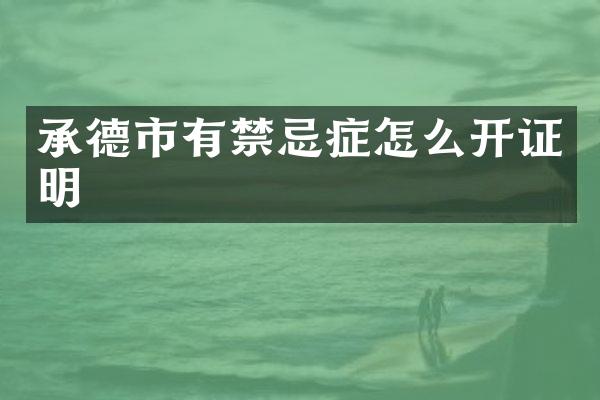 承德市有禁忌症怎么开证明