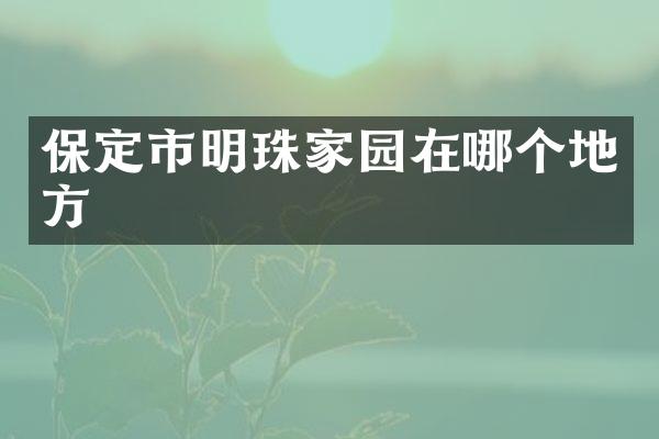 保定市明珠家园在哪个地方