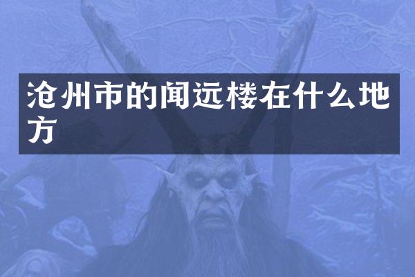 沧州市的闻远楼在什么地方