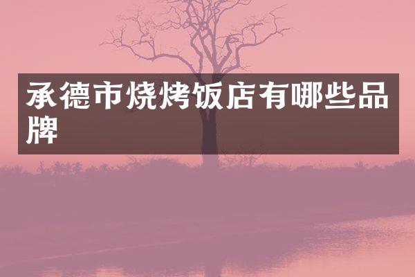 承德市烧烤饭店有哪些品牌