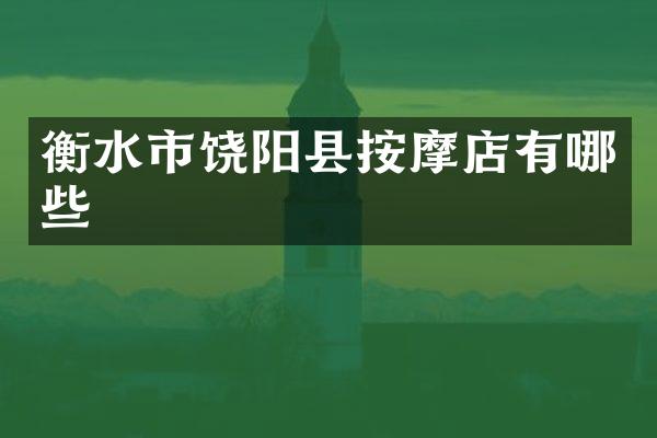 衡水市饶阳县按摩店有哪些