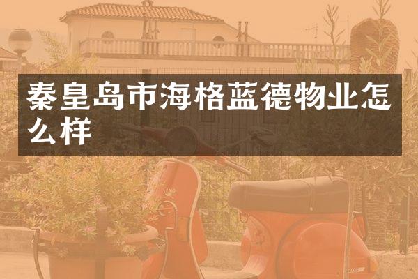 秦皇岛市海格蓝德物业怎么样