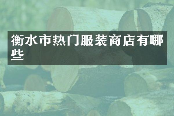衡水市热门服装商店有哪些