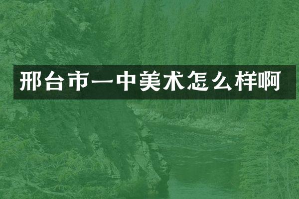 邢台市一中美术怎么样啊