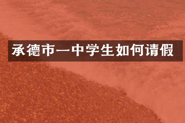 承德市一中学生如何请假