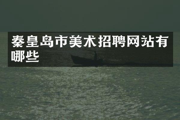 秦皇岛市美术招聘网站有哪些