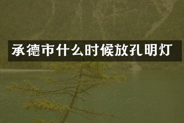 承德市什么时候放孔明灯