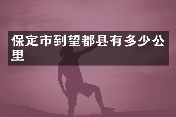 保定市到望都县有多少公里