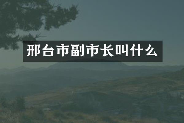 邢台市副市长叫什么