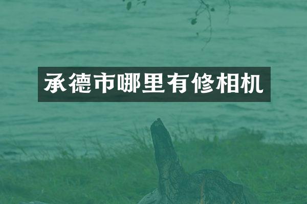承德市哪里有修相机