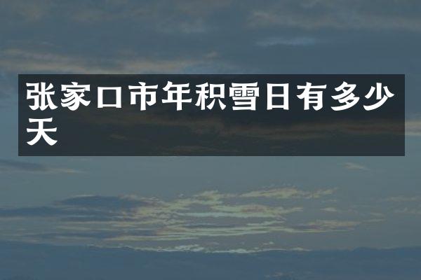 张家口市年积雪日有多少天
