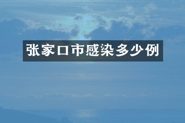 张家口市感染多少例