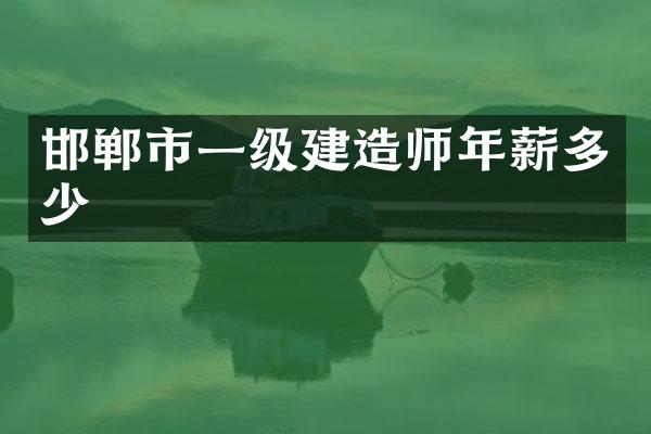 邯郸市一级年薪多少