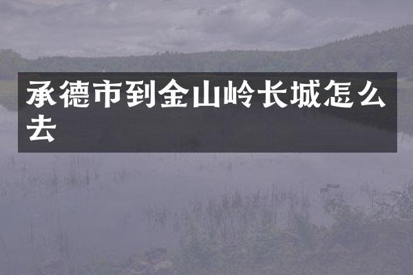承德市到金山岭长城怎么去