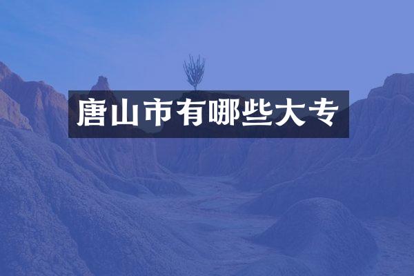 唐山市有哪些大专