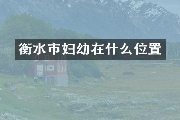 衡水市妇幼在什么位置