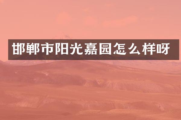 邯郸市阳光嘉园怎么样呀