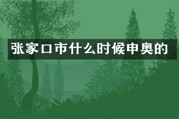 张家口市什么时候申奥的