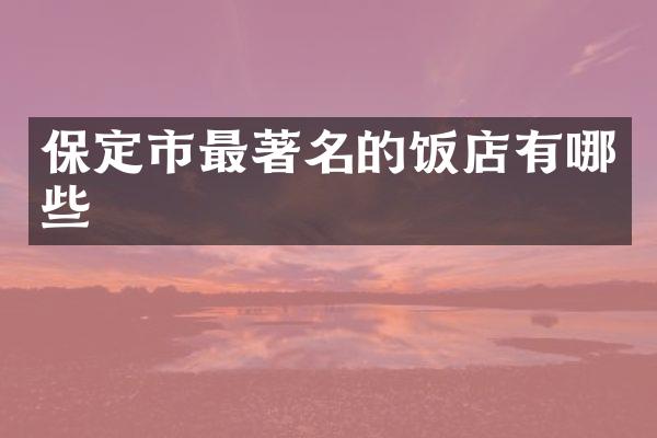 保定市最著名的饭店有哪些