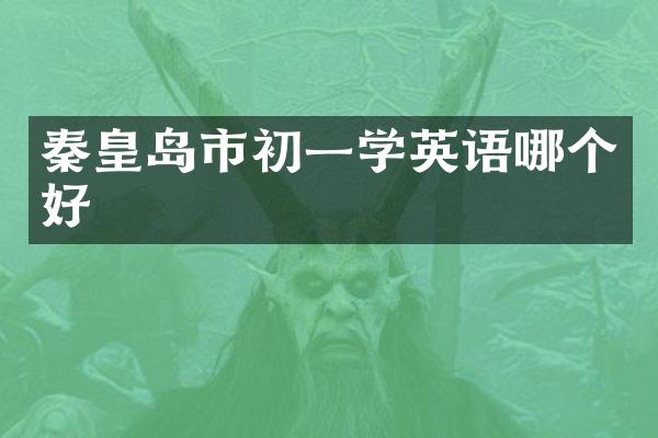 秦皇岛市初一学英语哪个好