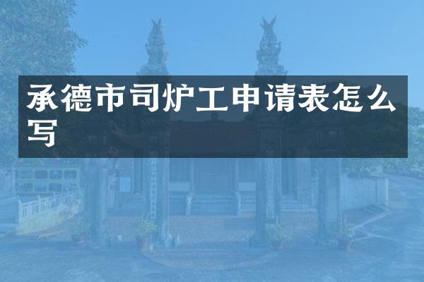 承德市司炉工申请表怎么写