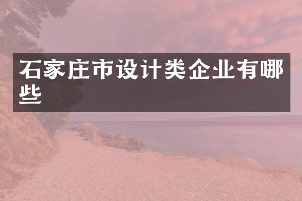 石家庄市设计类企业有哪些