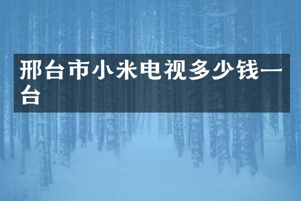 邢台市小米电视多少钱一台