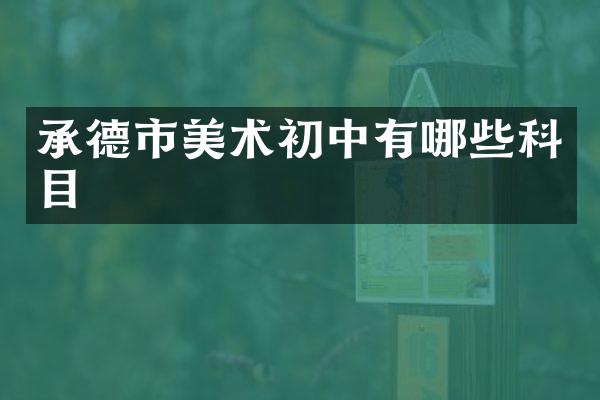 承德市美术初中有哪些科目