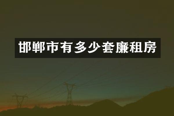 邯郸市有多少套廉租房