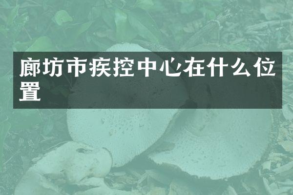 廊坊市疾控中心在什么位置