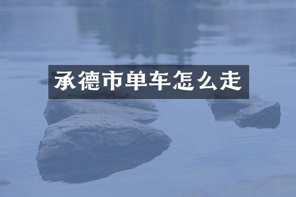 承德市单车怎么走