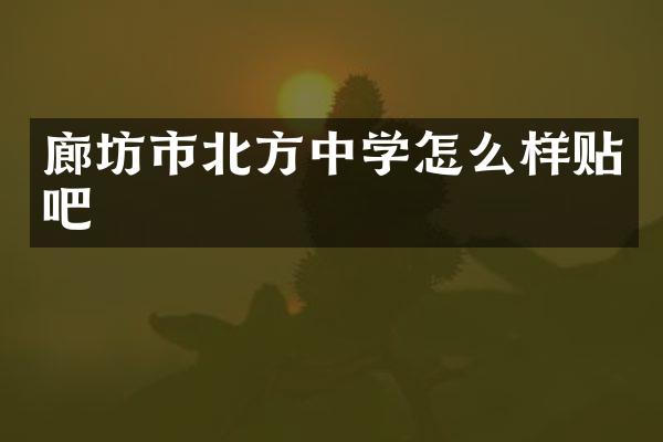 廊坊市北方中学怎么样贴吧