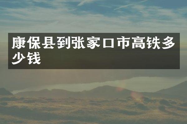 康保县到张家口市高铁多少钱