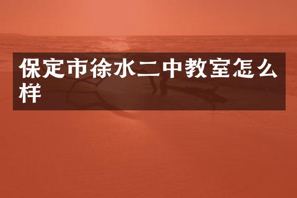保定市徐水二中教室怎么样