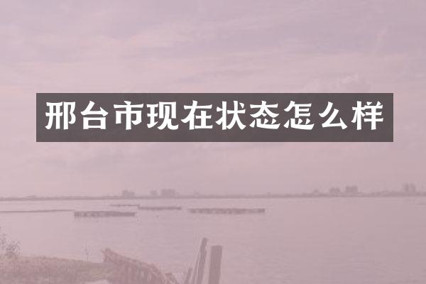 邢台市现在状态怎么样