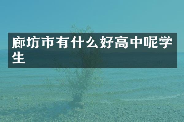 廊坊市有什么好高中呢学生