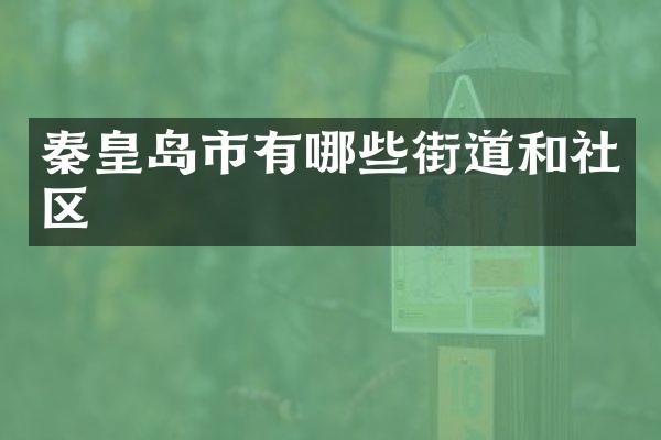 秦皇岛市有哪些街道和社区