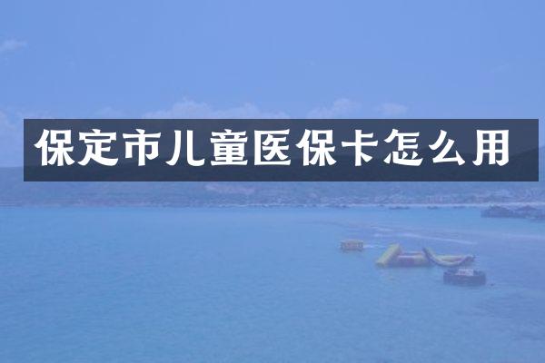 保定市儿童医保卡怎么用