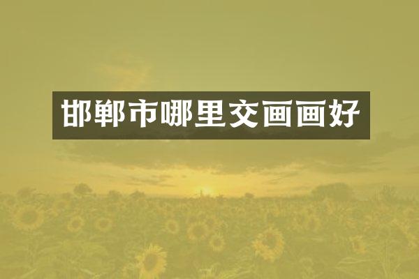 邯郸市哪里交画画好