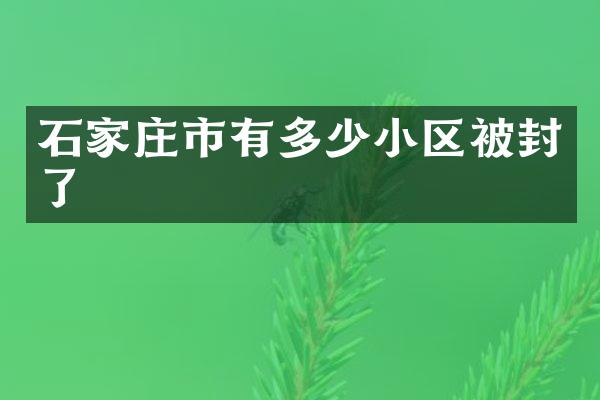 石家庄市有多少小区被封了