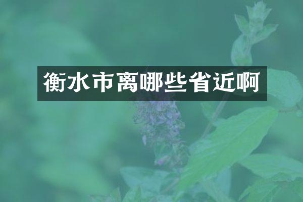 衡水市离哪些省近啊