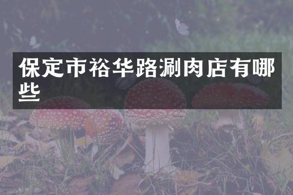 保定市裕华路涮肉店有哪些